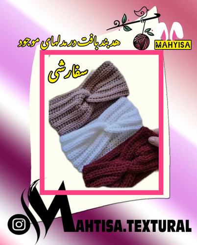 هد بند بافت ماهتیسا